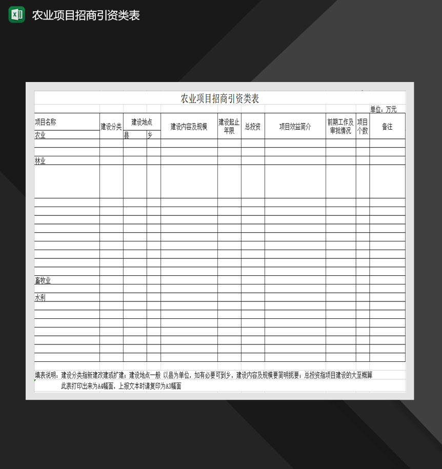 农业项目招商引资类表Excel模板-1