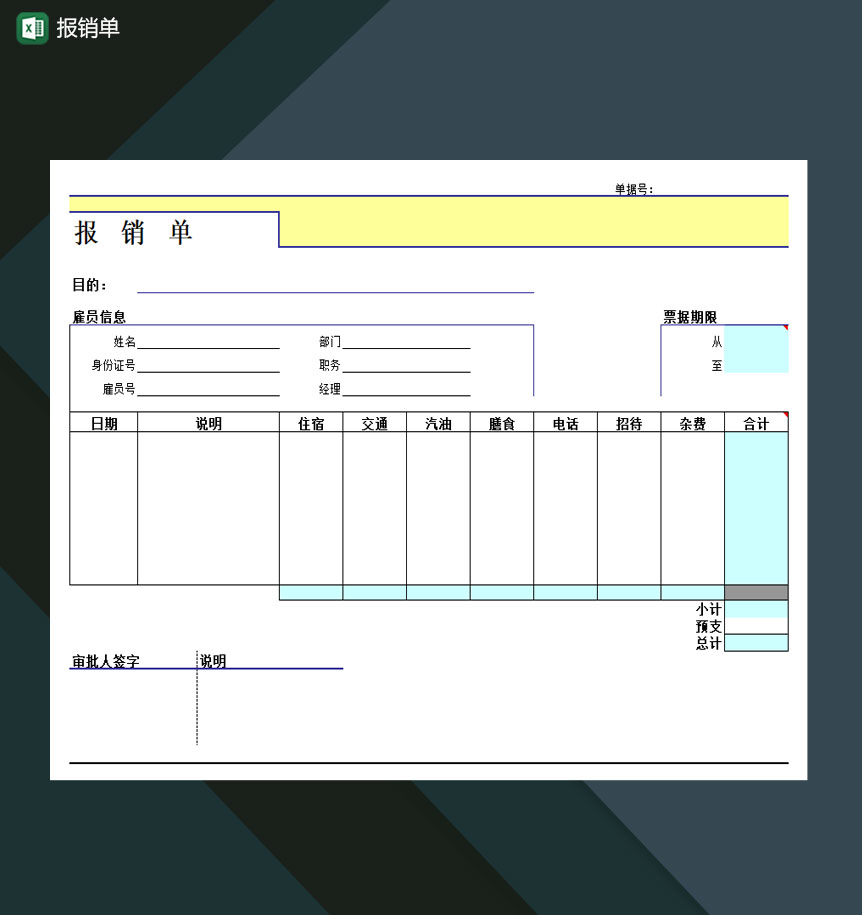 报销单详情Excel模板-1