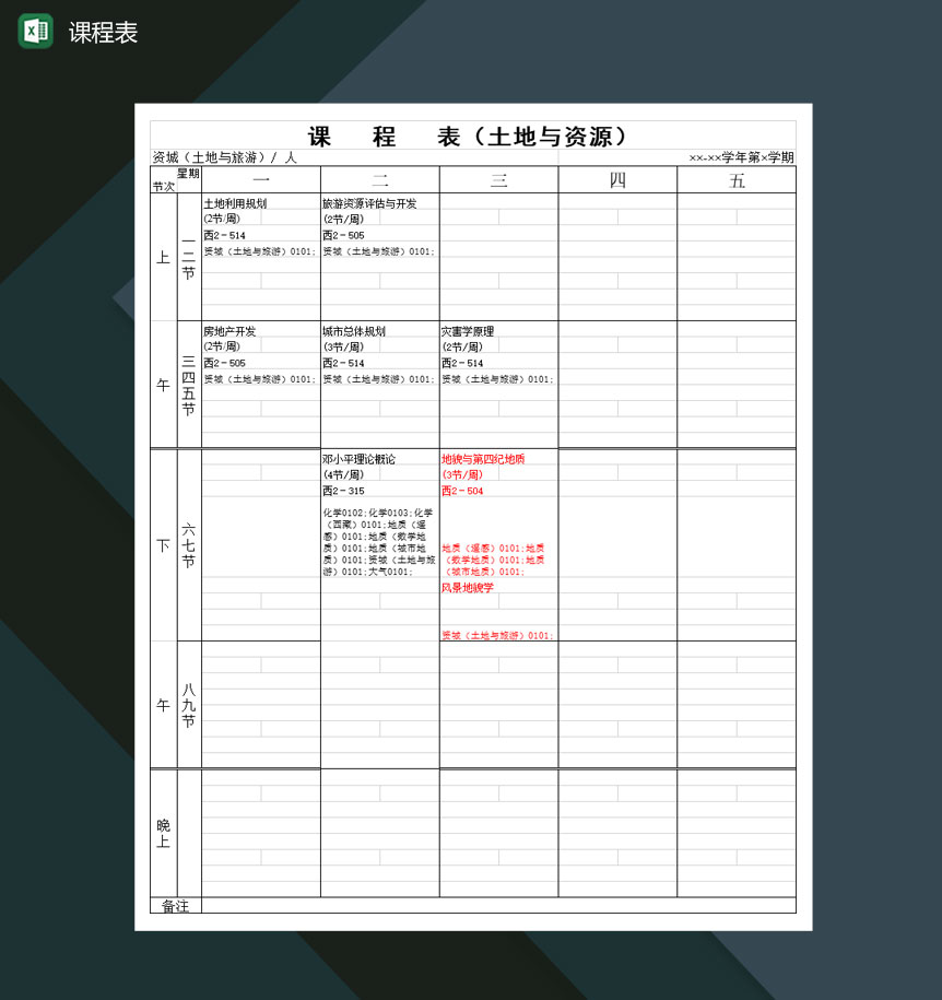 全国高等学校课程安排表Excel模板-1