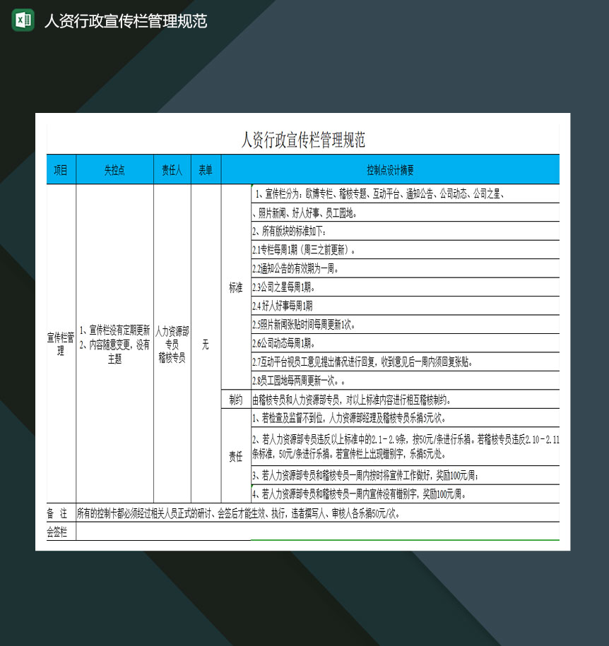 人资行政宣传栏管理规范excel模板-1