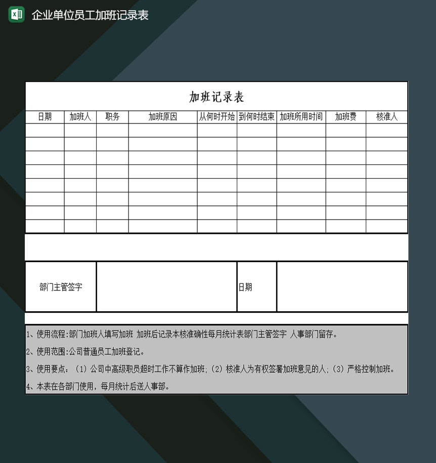 企业单位员工加班记录登记汇总表Excel模板-1