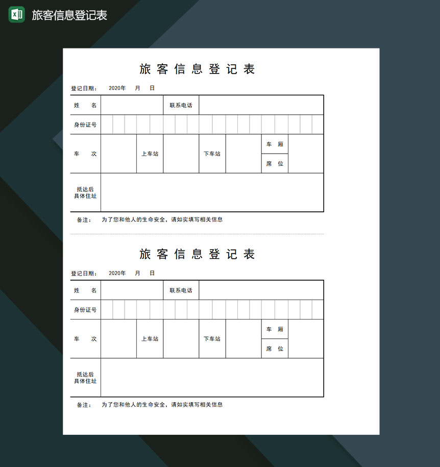 旅客信息登记表Excel模板-1