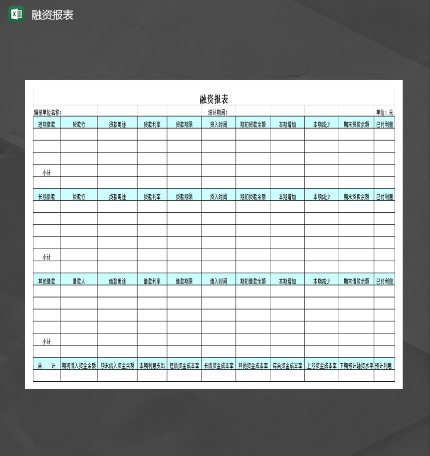 单位融资金额明细报表Excel模板-1