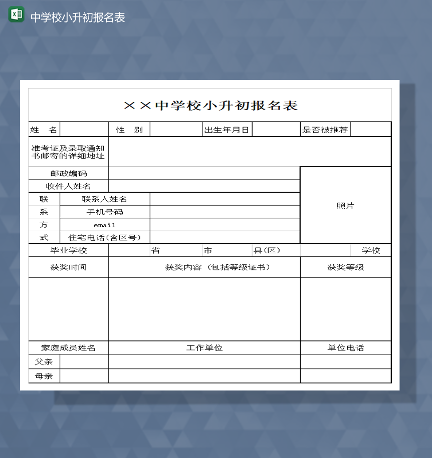 学校中小学学生小升初报名登记表Excel模板-1