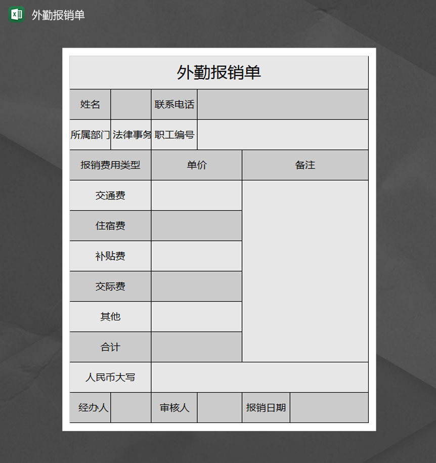 外勤报销单Excel模板-1