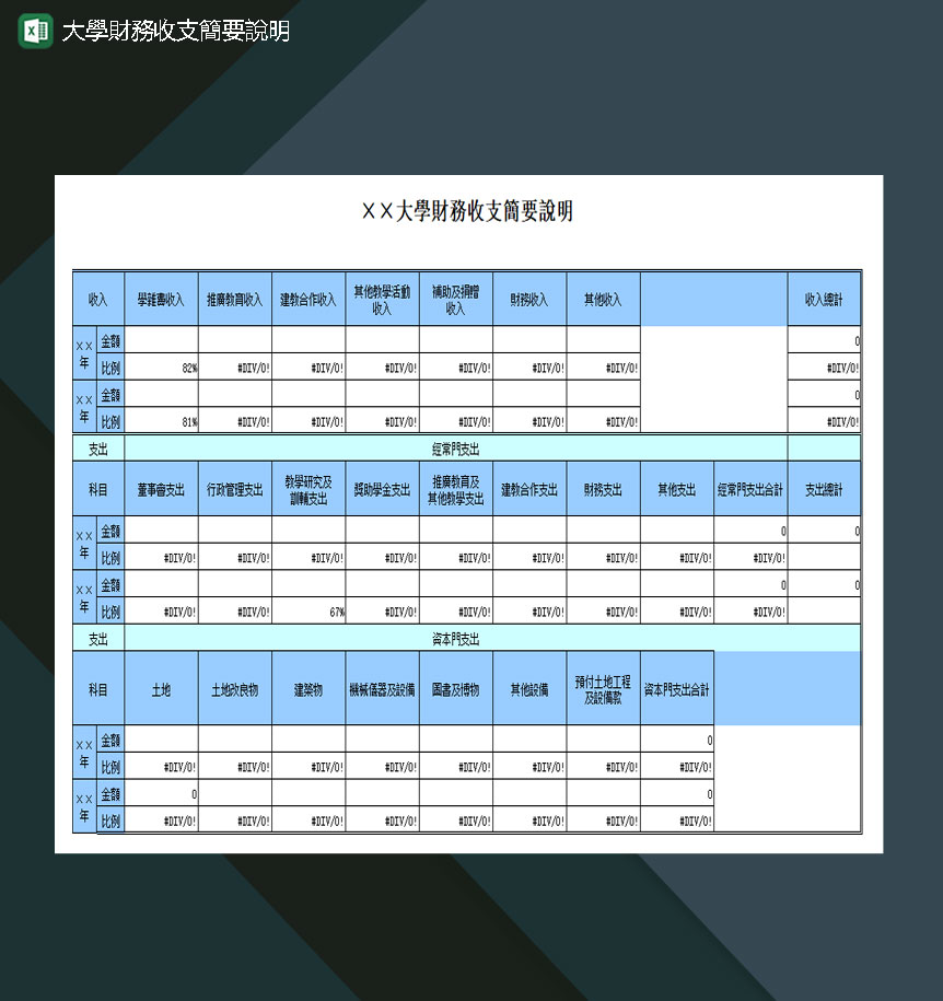 大学财务收支简要说明Excel模板-1