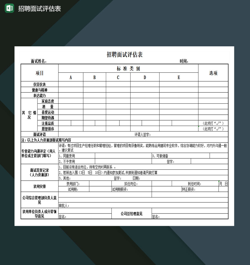 招聘面试评估表excel模板-1