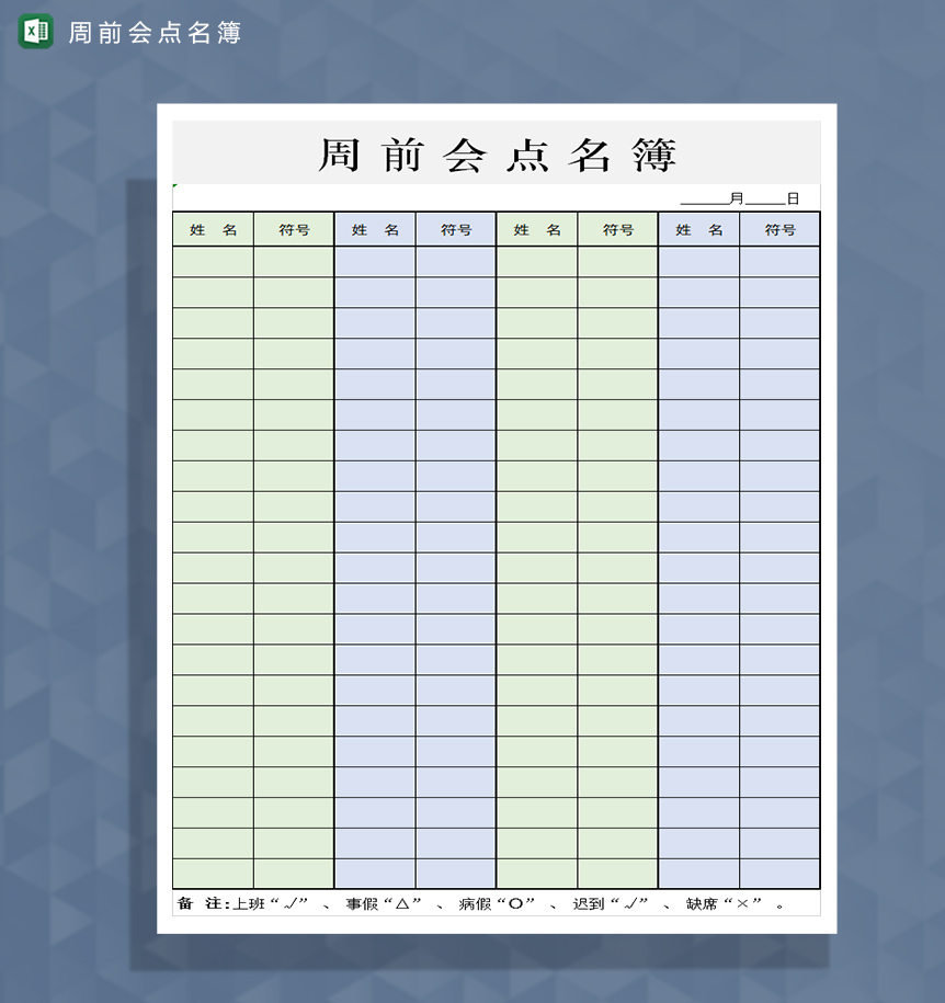 企业公司周前会点名簿Excel模板-1