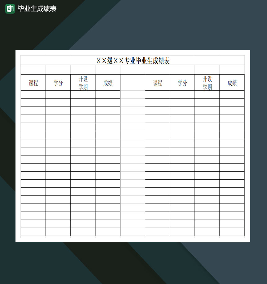 毕业生成绩表Excel模板-1