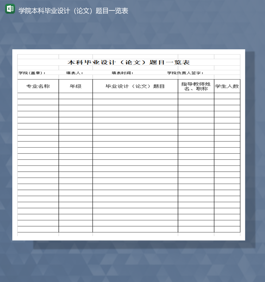 学院本科毕业设计（论文）题目一览表Excel模板-1