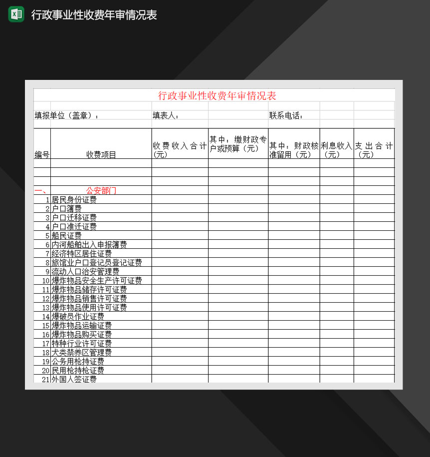 行政事业性收费年审情况表Excel模板-1