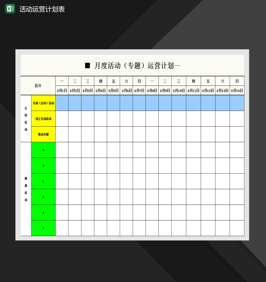 网店月度活动运营计划表Excel模板-1