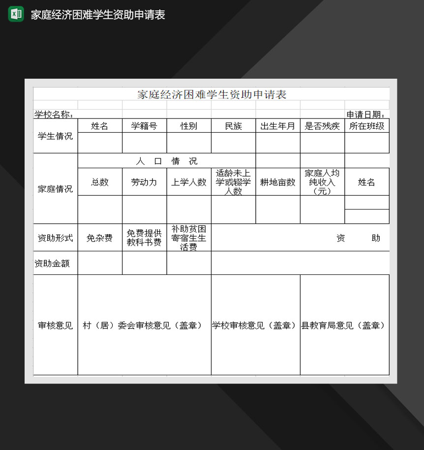 家庭经济困难学生资助申请表Excel模板-1