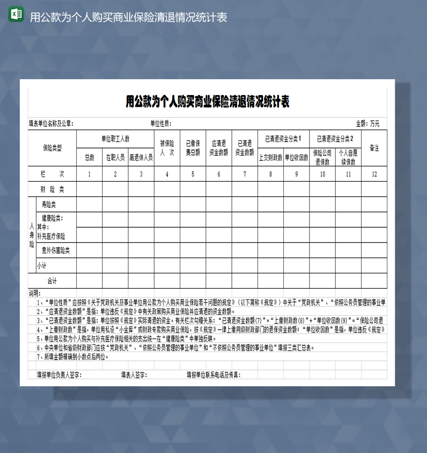 用公款为个人购买商业保险清退情况统计表Excel模板-1