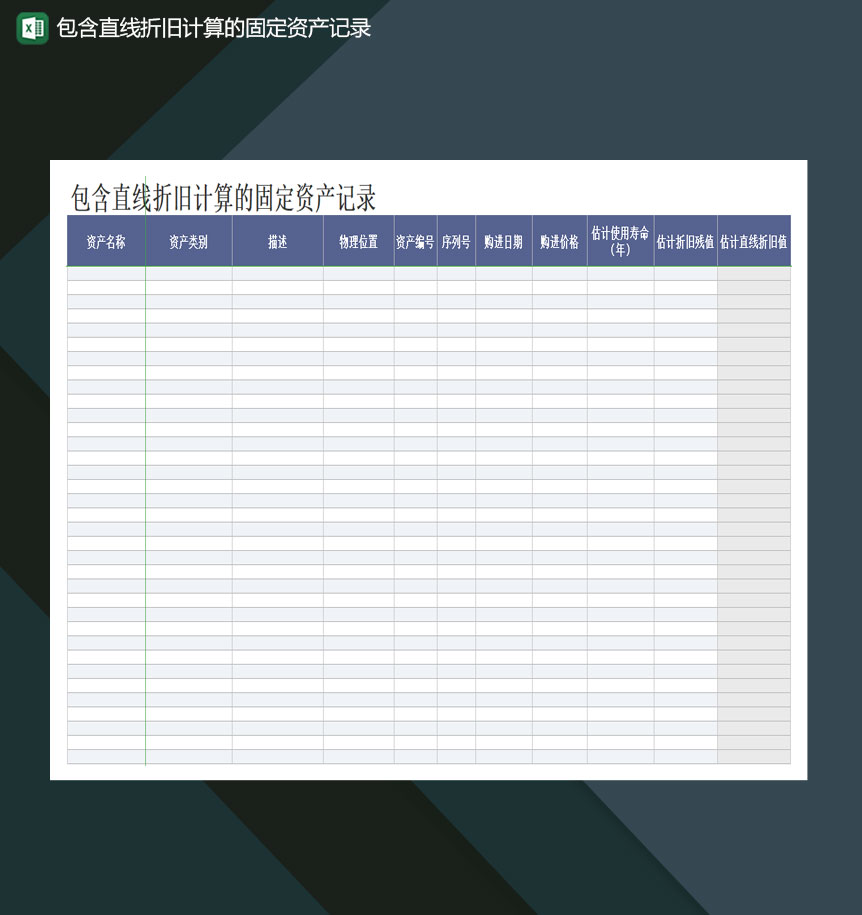 含直线折旧计算的固定资产记录Excel模板-1