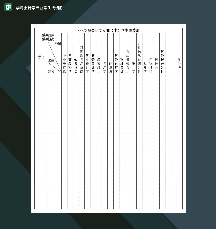 学院会计学专业学生成绩册Excel模板-1