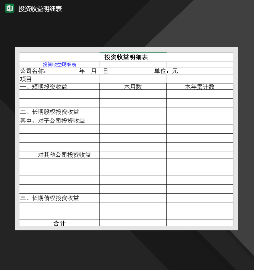 企业投资收益明细表财务投资管理必备Excel模板-1