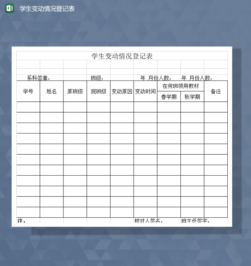 学生转班级变动情况登记报表Excel模板-1