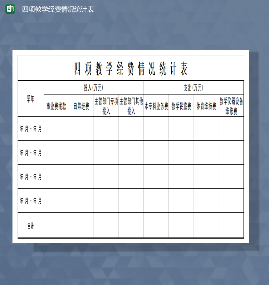 教学经费情况统计表财务报表Excel模板-1