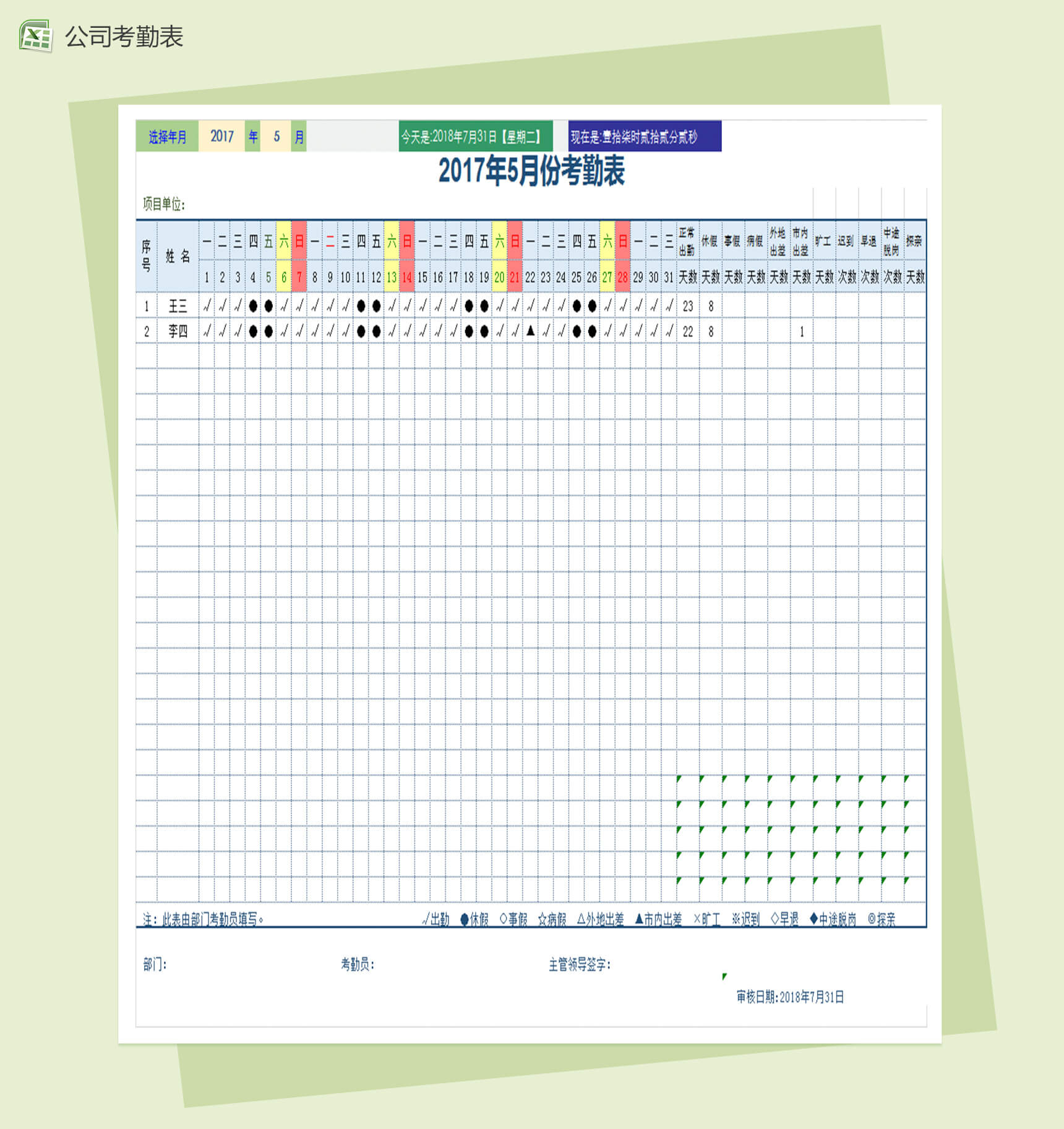 公司通用考勤表Excel表格模板-1