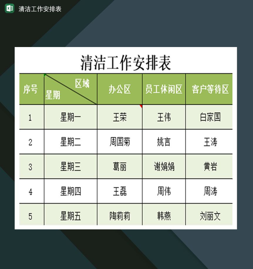 清洁工作安排表Excel模板-1