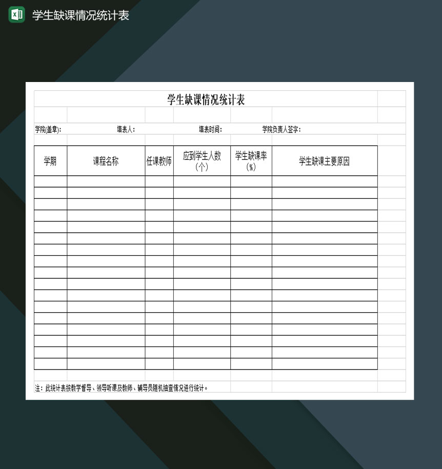 重点高等学校学生缺课情况统计表Excel模板-1