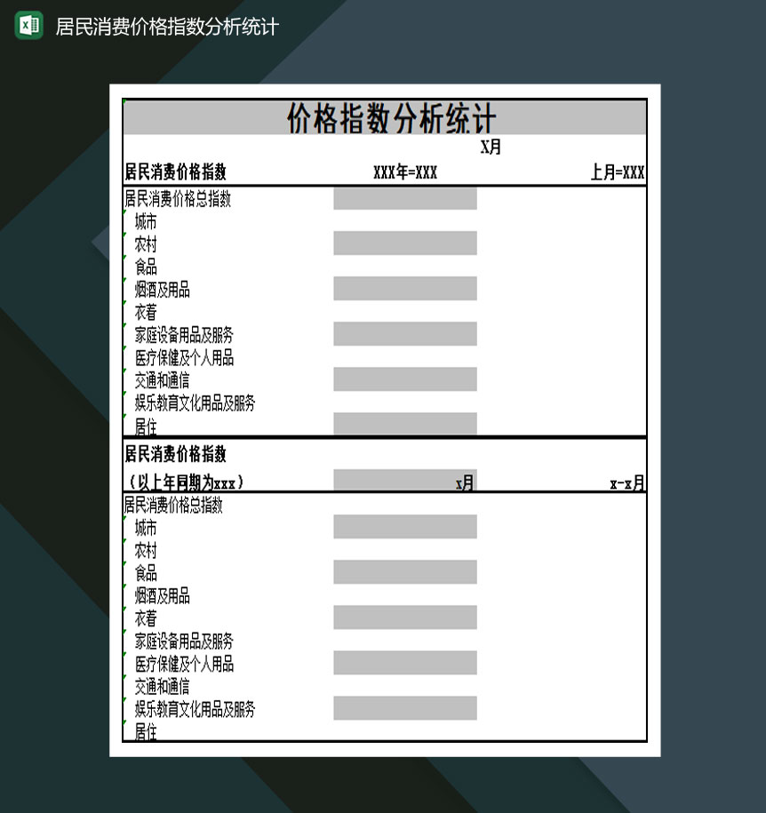 居民消费价格指数分析统计表Excel模板-1