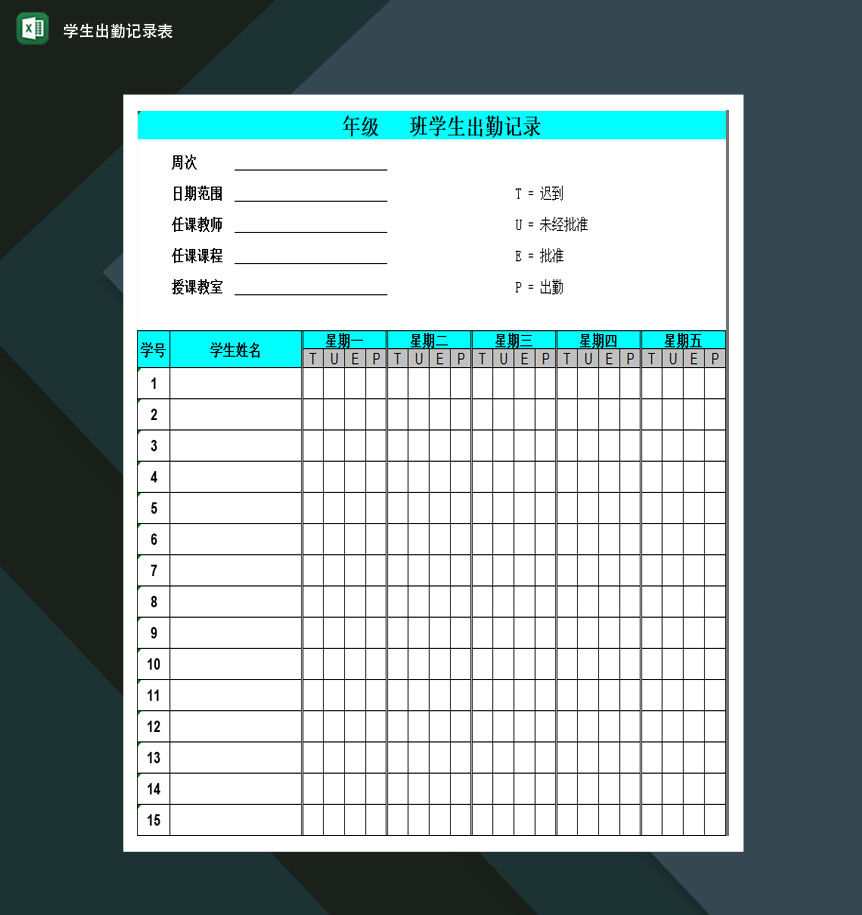 重点高等学校学生出勤记录表Excel模板-1