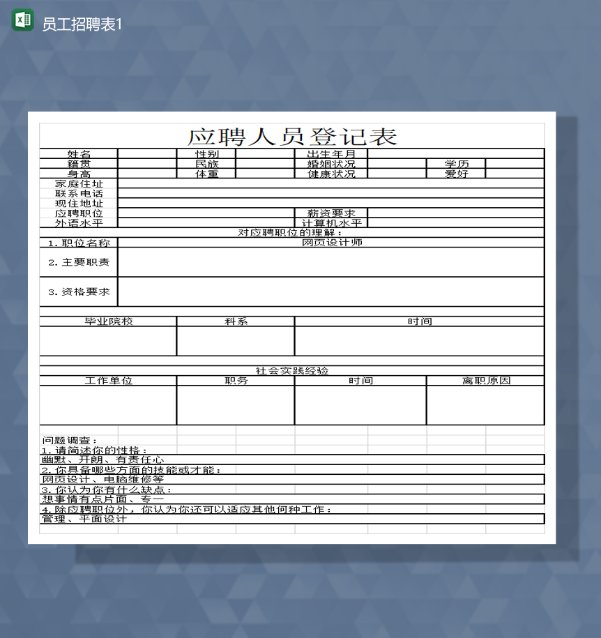 公司招聘员工人员应聘登记申请报表Excel模板-1