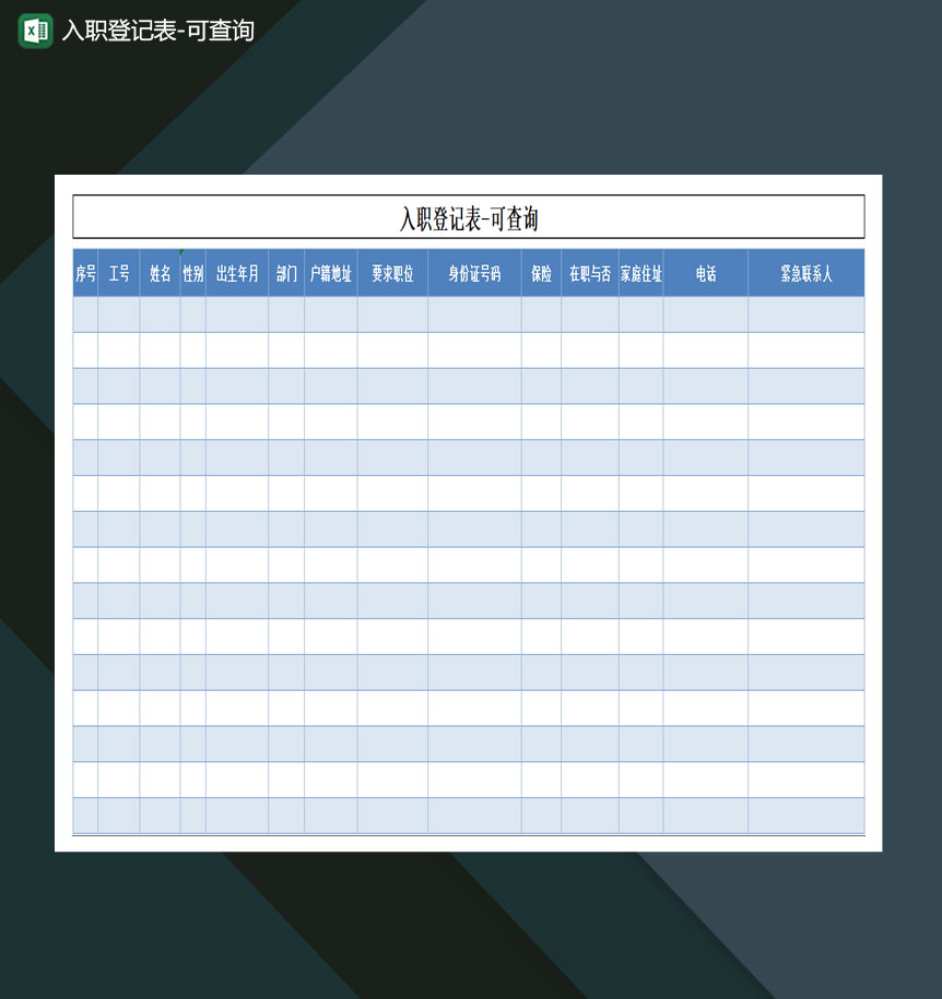 入职登记表可查询Excel模板-1
