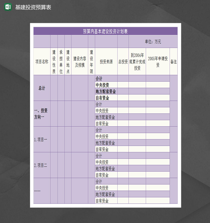 基本建设投资计划预算表Excel模板-1