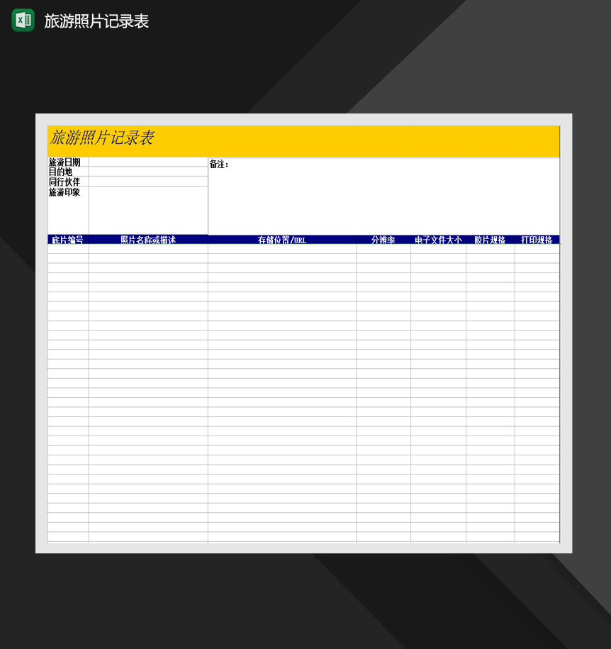 旅游照片记录表Excel模板-1