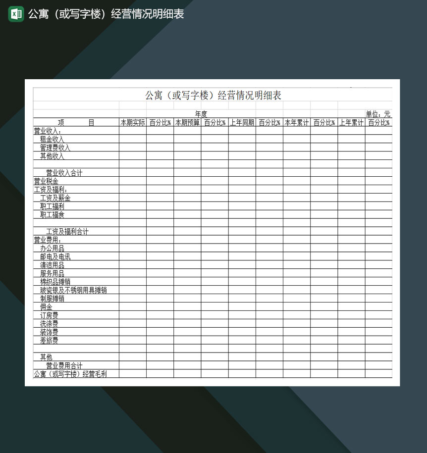 公寓或写字楼经营情况明细表Excel模板-1