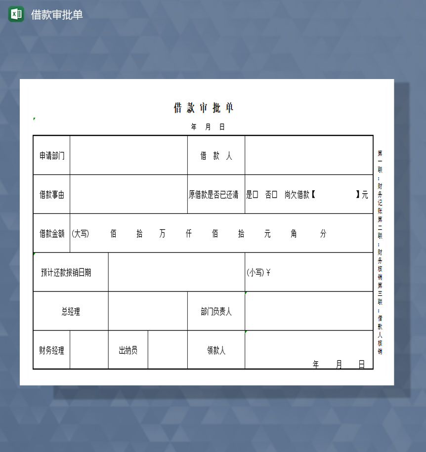 借款审批单excel模板-1