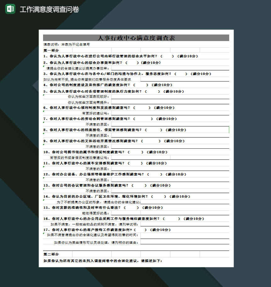 人事行政中心工作满意度调查问卷excel模板-1