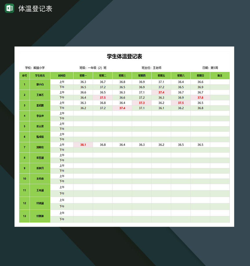 学生体温登记表-1