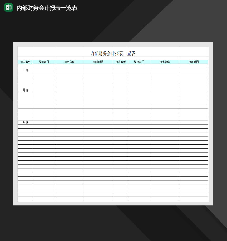 标准格式内部财务会计报表一览表Excel模板-1