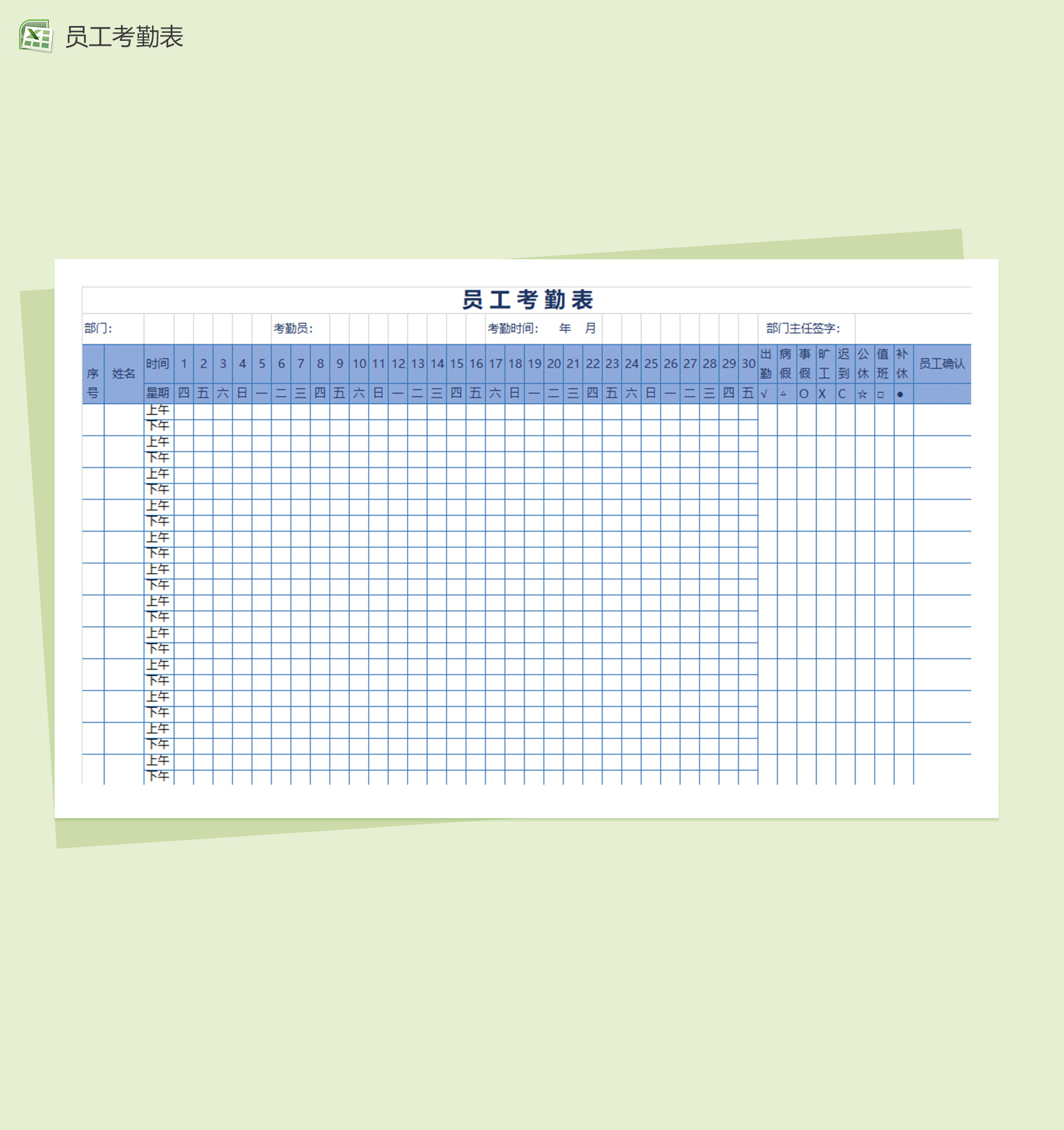 浅蓝色通用员工考勤表excel表格模板-1