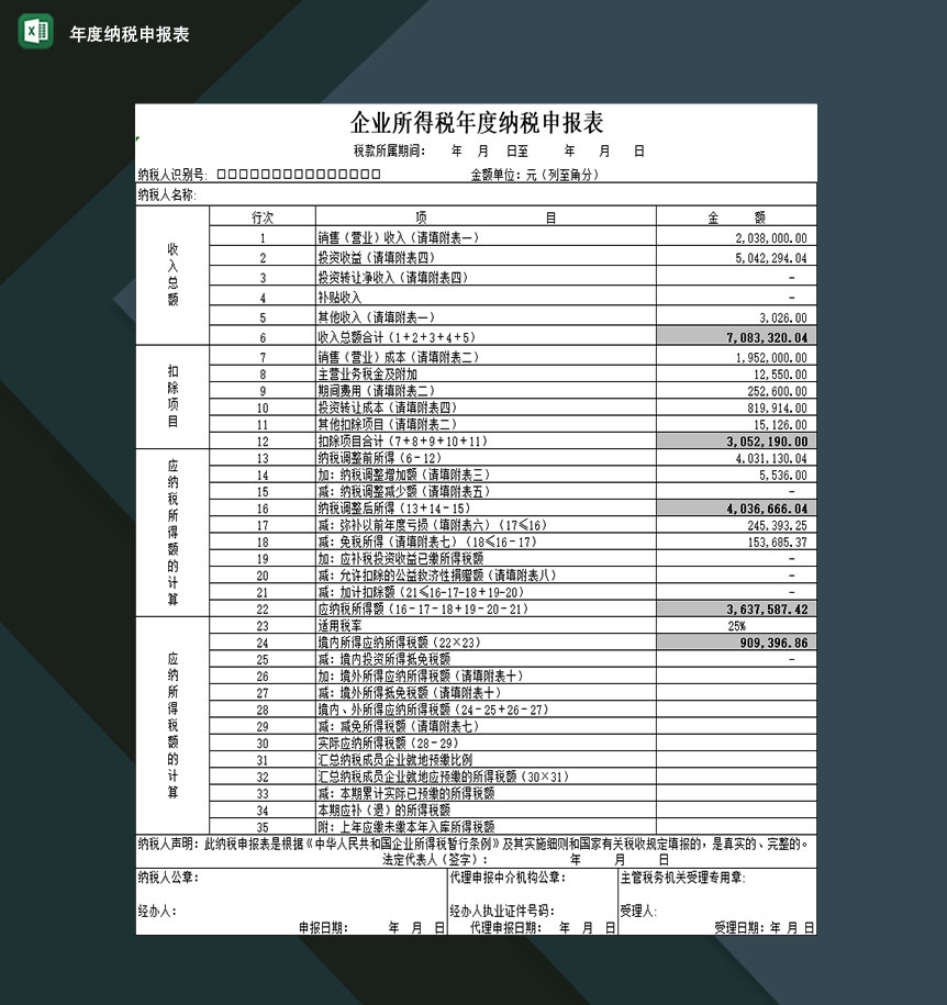 企业事业单位收入所得税年度纳税申报表Excel模板-1