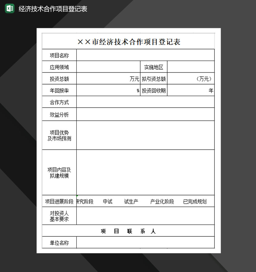 经济技术合作项目登记表Excel模板-1