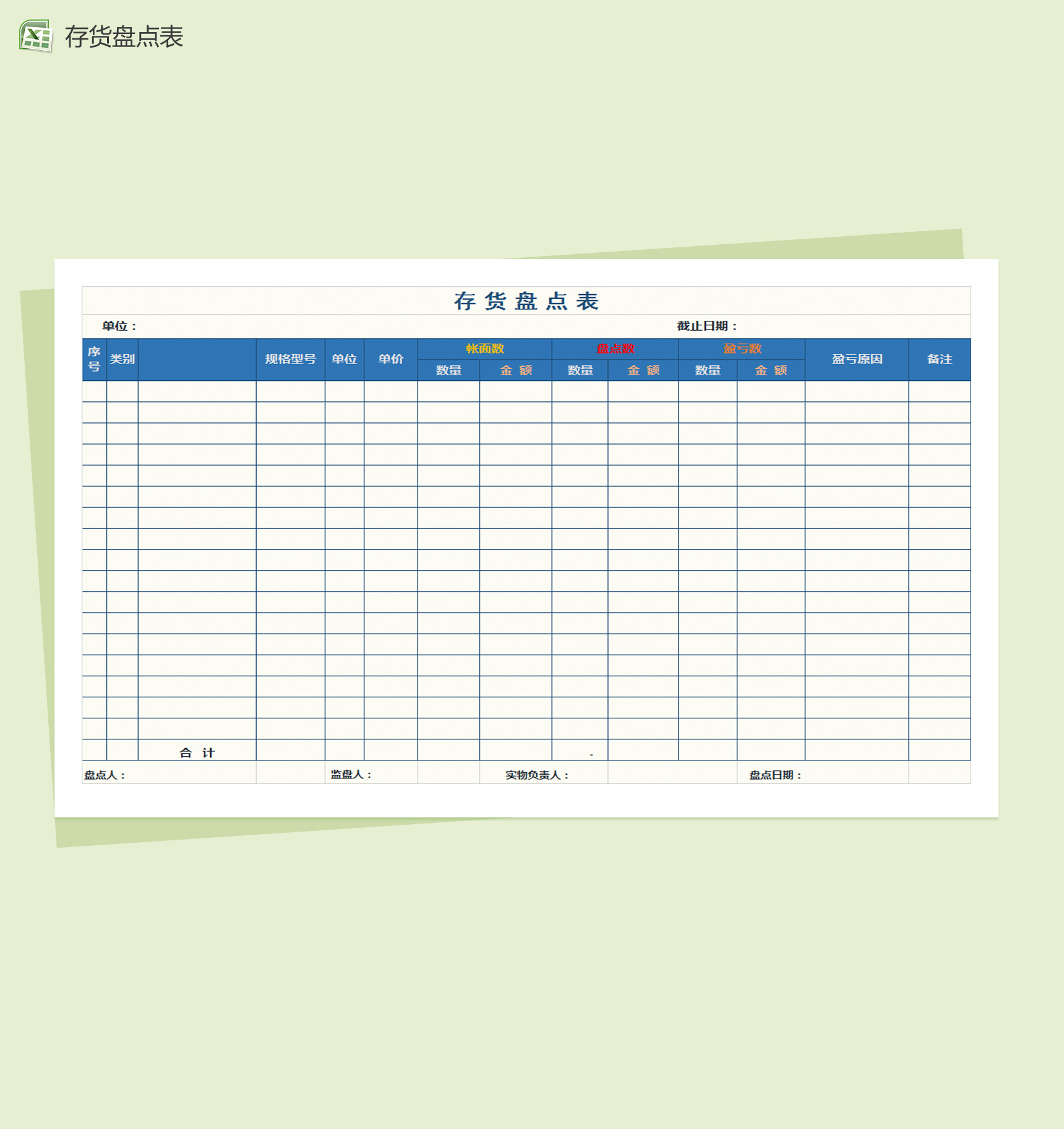 简约通用库存盘点表Excel模板-1