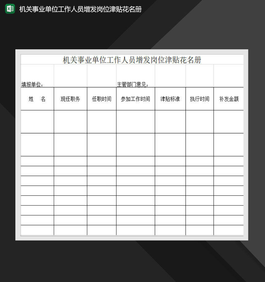 机关事业单位工作人员增发岗位津贴花名册Excel模板-1