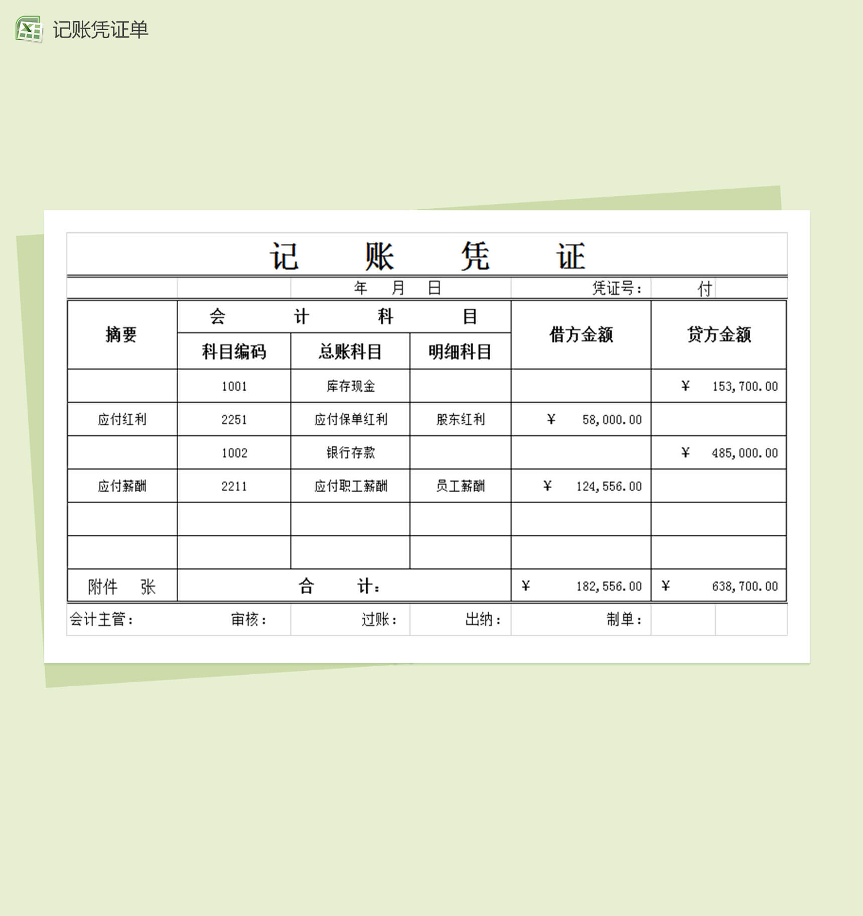 会计科目记账凭证表格Excel模板-1