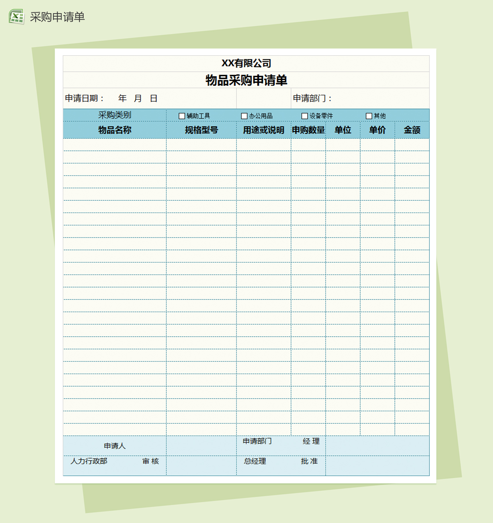 物品采购申请Excel模板-1