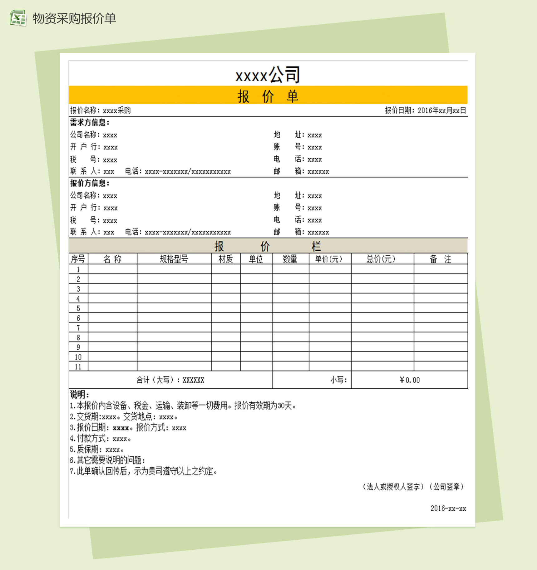 公司物资采购报价单表格-1