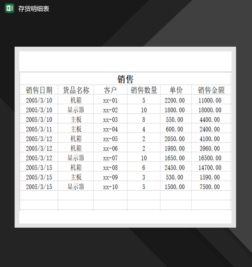 货物采购销售存货明细表Excel模板-1