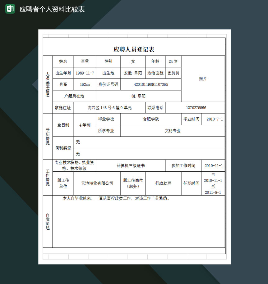 应聘者个人资料比较表Excel模板-1