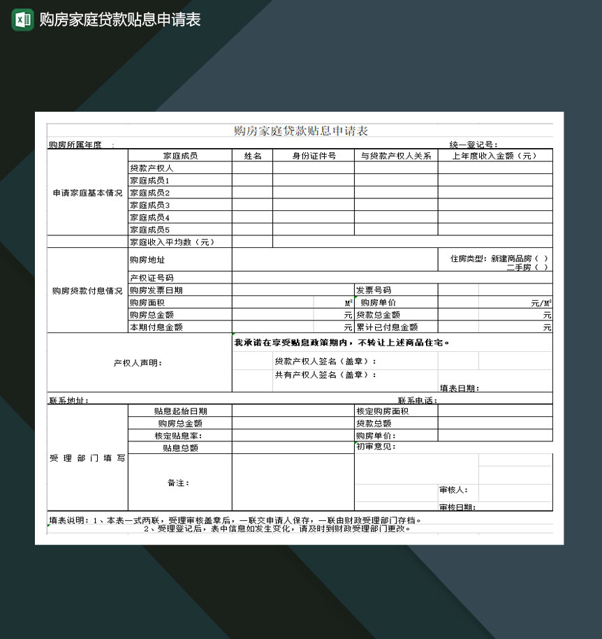 购房家庭贷款贴息申请表Excel模板-1