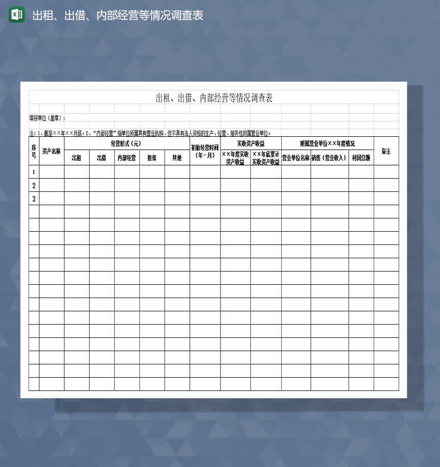 出租出借内部经营等情况调查表Excel模板-1