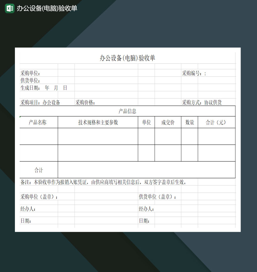 办公设备电脑验收单Excel模板-1